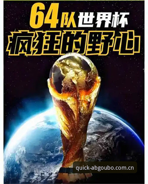 3大看点解析：世界杯扩军到66队的机遇与欧博ABG平台观赛体验